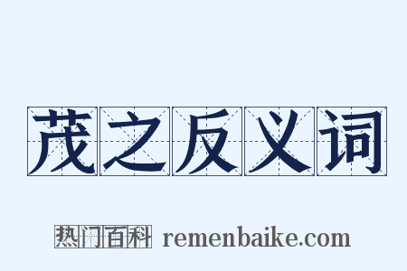 茂之反义词是什么意思的图片